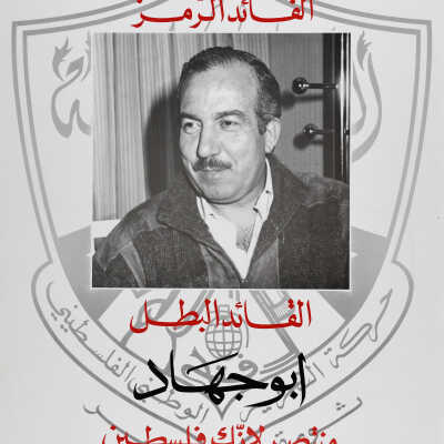 نعي الشهيد أبو جهاد