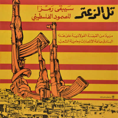 تل الزعتر، رمز لصمود الفلسطيني