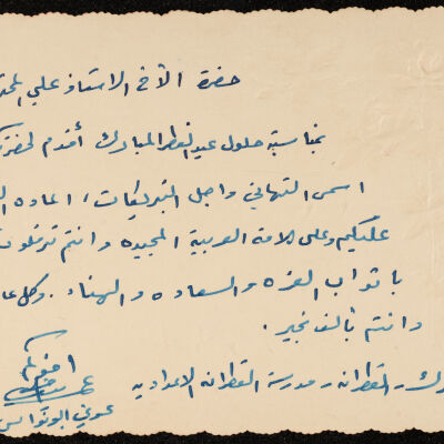 بطاقة معايدة من السيد عوني