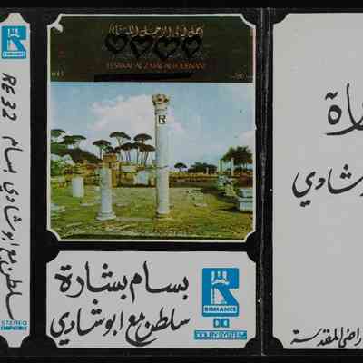 شريط بسام بشارة سلطن مع ابو شادي