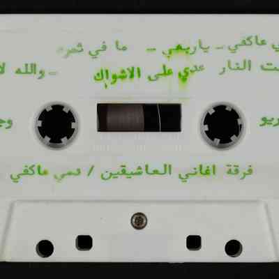 شريط فرقة اغاني العاشقين