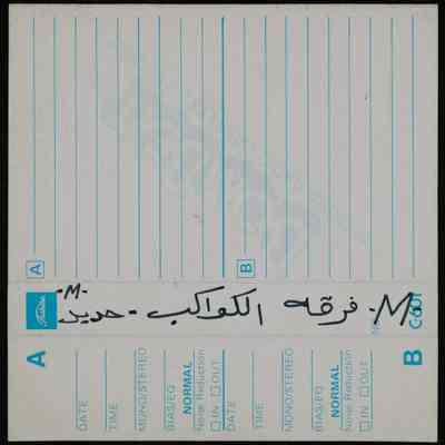 شريط فرقة الكواكب