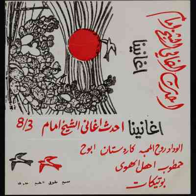 شريط احدث اغاني الشيخ امام