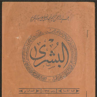 مجلة البشرى الإسلامية