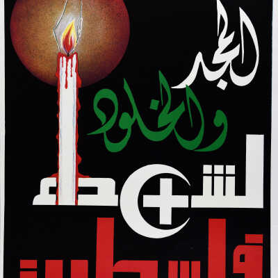 المجد والخلود لشهداء فلسطين