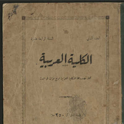 مجلة الكلية العربية