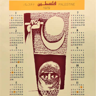 تقويم فلسطين للعام 1979 باللغة اليابانية