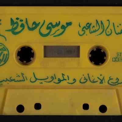 شريط الفنان الشعبي موسى حافظ