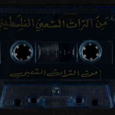 شريط من التراث الشعبي الفلسطيني