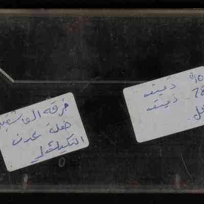 شريط عدن