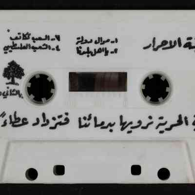 شريط فرقة الاحرار