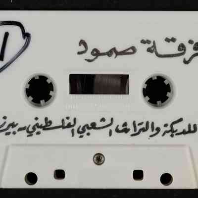 شريط فرقة صمود