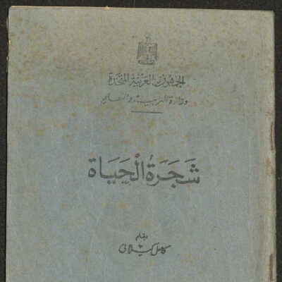 شجرة الحياة