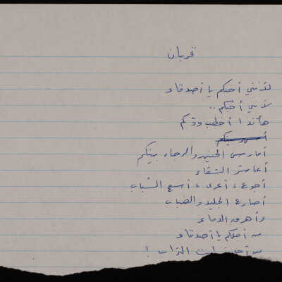 قصيدة قربان