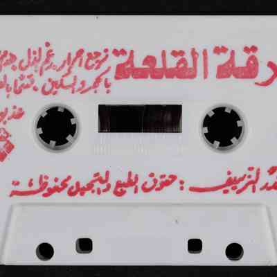 شريط فرقة القلعة