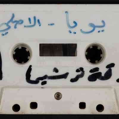 شريط يويا فرقة ترشيحا