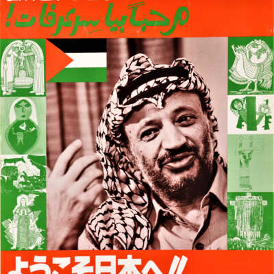 مرحبا بياسر عرفات!