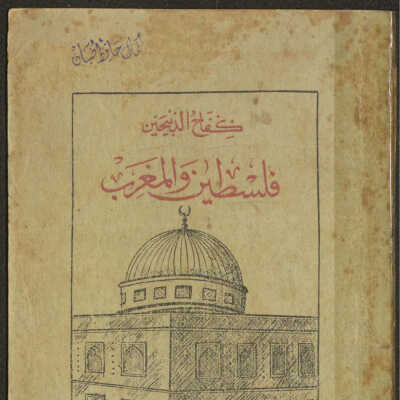 كفاح الذبيحين فلسطين والمغرب