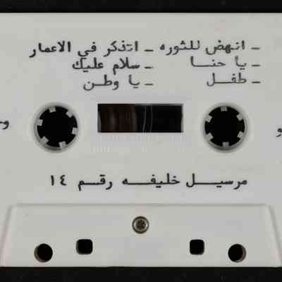 شريط مرسيل خليفه