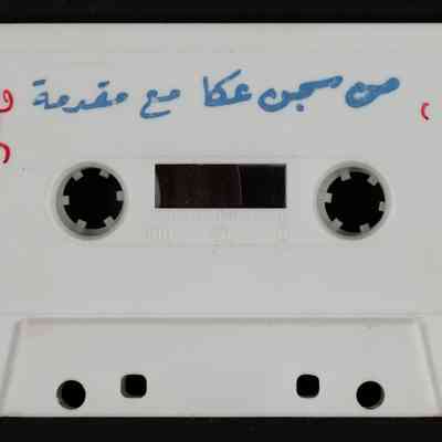 شريط من سجن عكا مع مقدمة