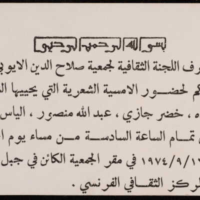 دعوة من اللجنة الثقافية لجمعية صلاح الدين الايوبي الخيرية