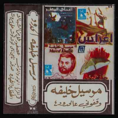 شريط مرسيل خليفة وقفوني عالحدود