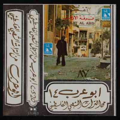 شريط ابو عرب من التراث الشعبي