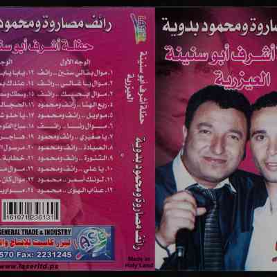 شريط حفلة أشرف ابو سنية العيزية