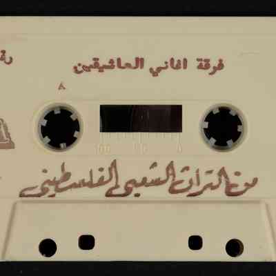 شريط فرقة اغاني العاشقين