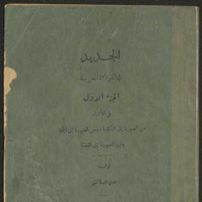 الجديد في القراءة العربية الجزء الاول