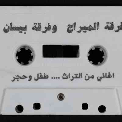 شريط اغاني من التراث ...طفل وحجر