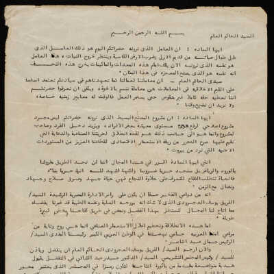 خطاب أحد أصحاب المصانع