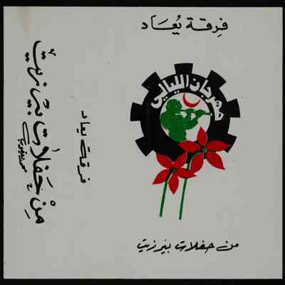شريط مهرجان ليالي بيرزيت