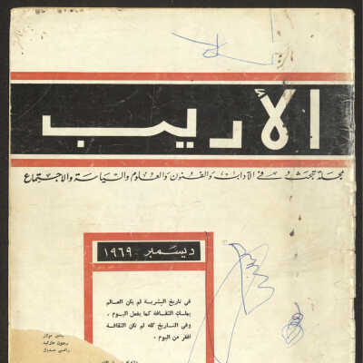 مجلة الاديب
