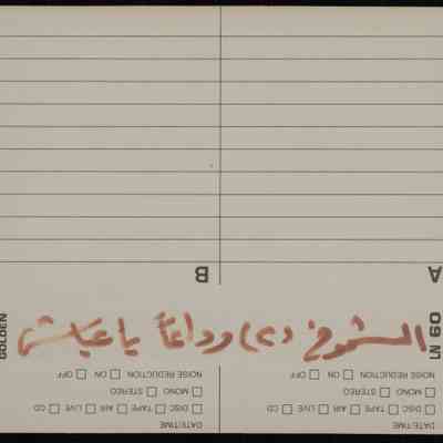 شريط وداعا يا عياش