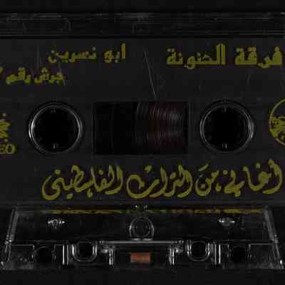 شريط اغاني من التراث الفلسطيني