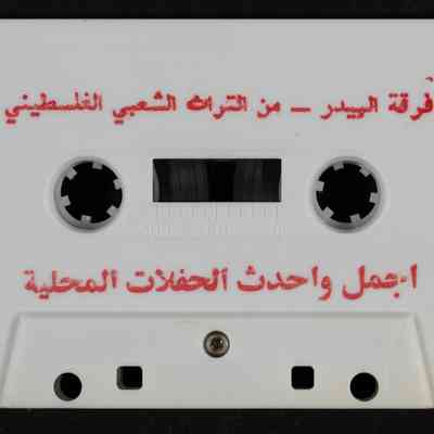 شريط من التراث الشعبي الفلسطيني