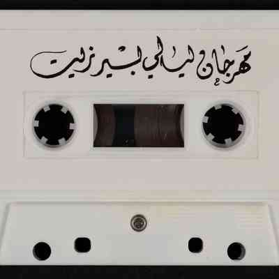 شريط مهرجان ليالي بيرزيت