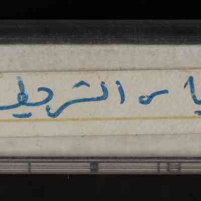 شريط فرقة الغرباء