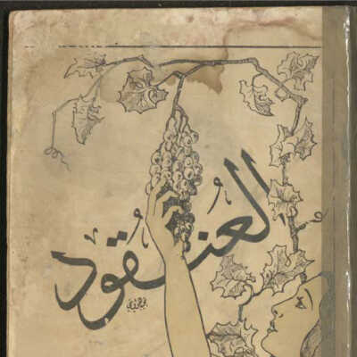 العنقود