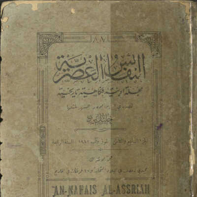 النفائس العصرية