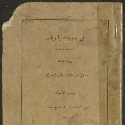في سبيلك يا وطن