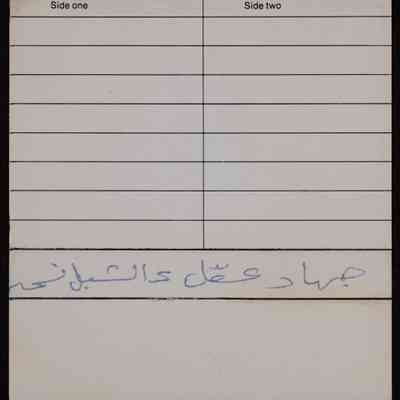 شريط جهاد عقل الشبل
