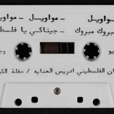 شريط الفنان الفلسطيني ادريس العنايه/ حفلة الكويت