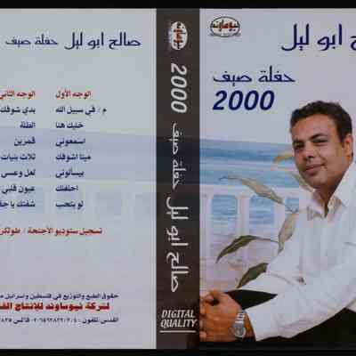 شريط حفلة صيف 2000