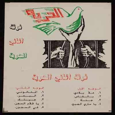 شريط فرقة اغاني الحرية