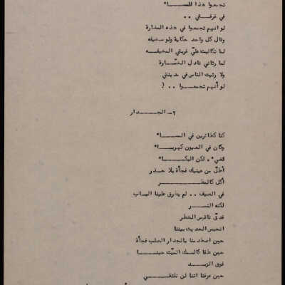 قصيدة الفراغ والجدار