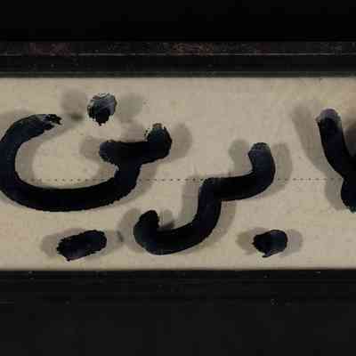 شريط فرقة صابرين