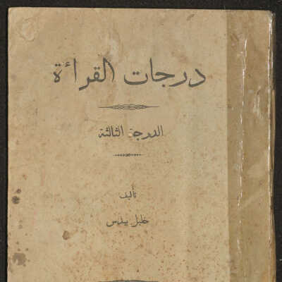 درجات القراءة/ الدرجة الثالثة
