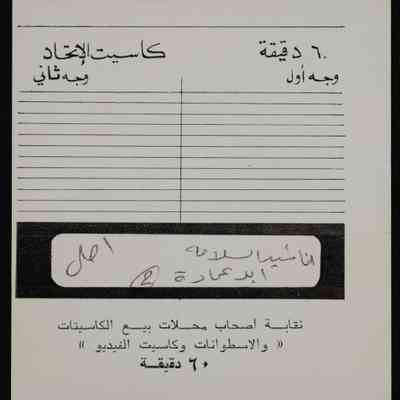 شريط اناشيد السلامة